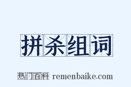 拼杀组词是什么意思的图片